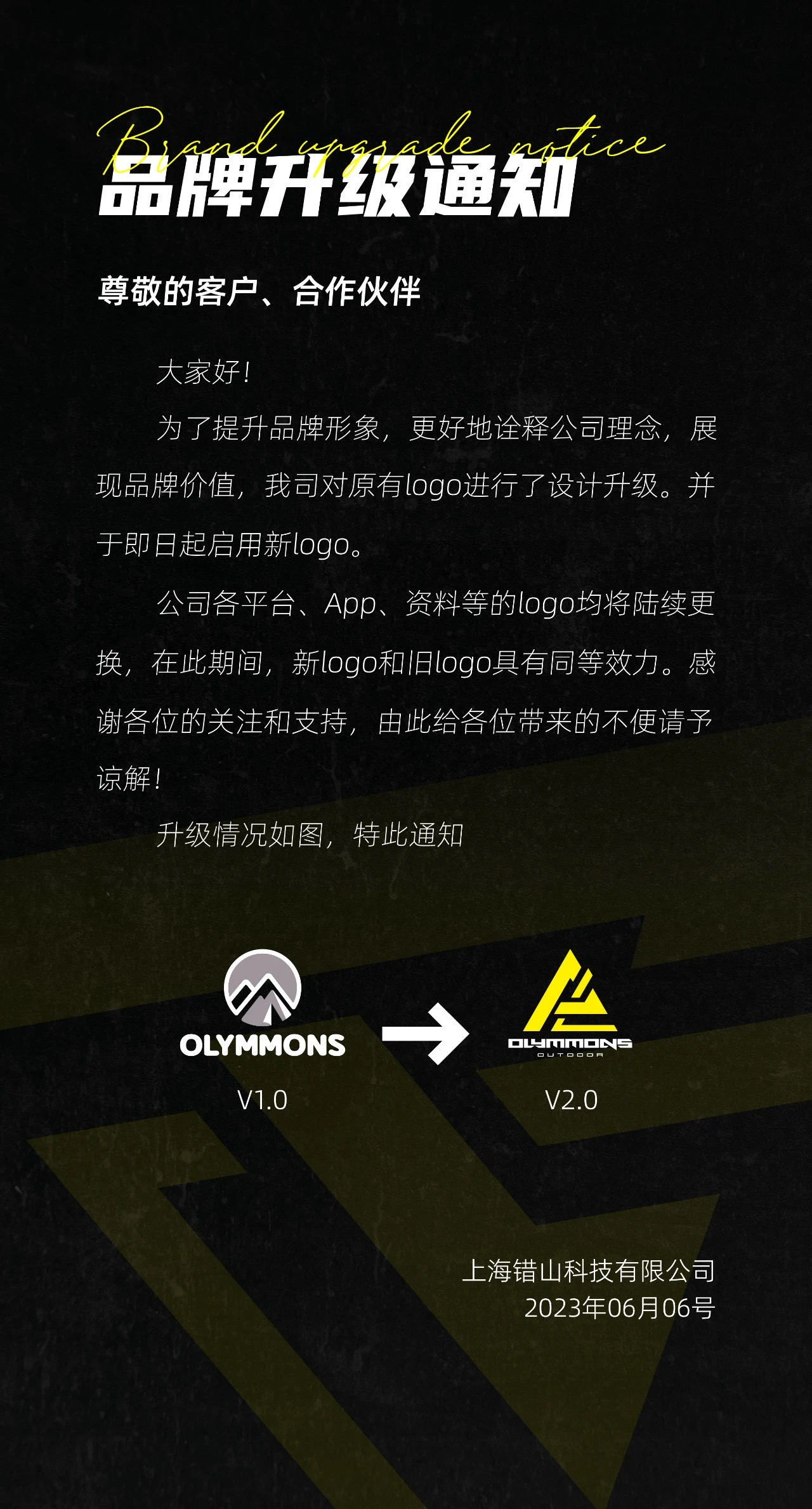 错山 品牌升级通知(请附在详情图首页）